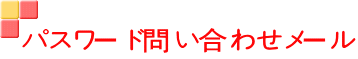 �p�X���[�h�₢���킹���[��